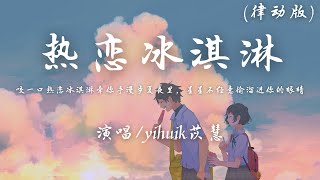 yihuik苡慧 - 热恋冰淇淋 (律动版)『咬一口热恋冰淇淋 牵你手漫步夏夜里，星星不经意 偷溜进 你的眼睛。』【動態歌詞】♪