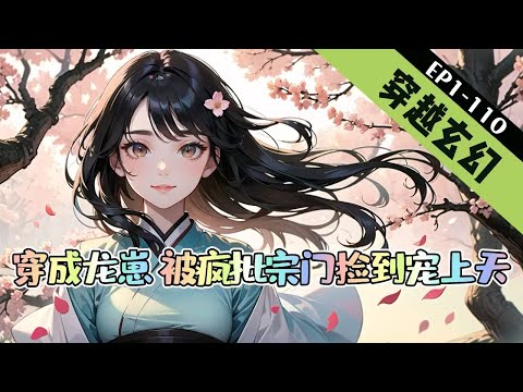 《穿成龙崽，被疯批宗门捡到宠上天》1-110【穿越+玄幻+团宠+无cp】