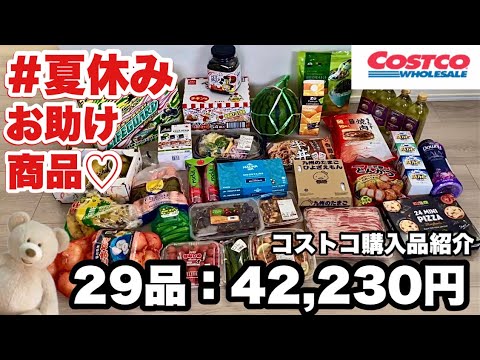 【サクサク紹介編】夏休み真っ只中！1商品あたり約20秒でサクサク紹介！コストコ購入品紹介