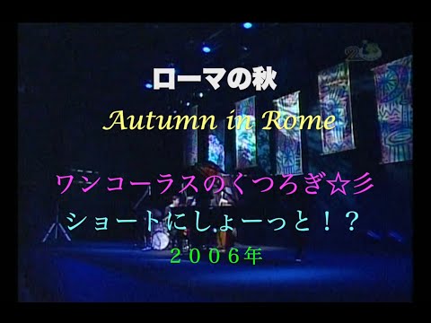 ローマの秋／ワンコーラスのくつろぎ☆彡／Autumn in Rome／岸ミツアキ