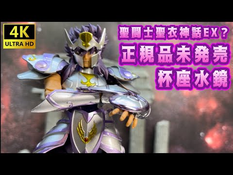 [4K] [Saint Cloth Myth EX?] Made in China Saint Cloth Myth EX Cup water mirror! !