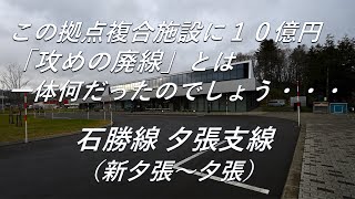 【廃線跡】「攻めの廃線」とは一体何だったのか。夕張支線（新夕張～夕張）廃線跡、駅跡巡り