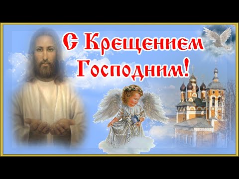 С КРЕЩЕНИЕМ ГОСПОДНИМ! Очень красивое поздравление.