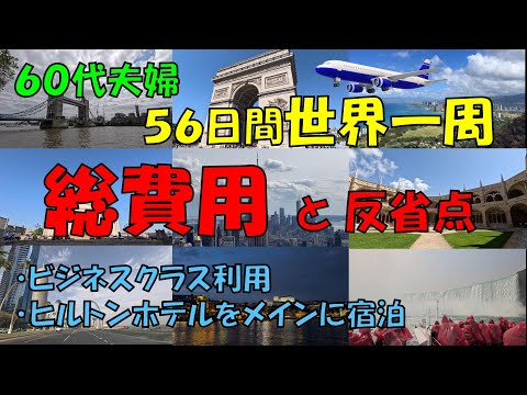 ６０代夫婦 ５６日間 世界一周旅行の【総費用】を詳細に公開。ビジネスクラスとヒルトンホテル利用で、旅行費用総額は？