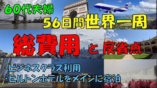 ６０代夫婦 ５６日間 世界一周旅行の【総費用】を詳細に公開。ビジネスクラスとヒルトンホテル利用で、旅行費用総額は？