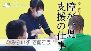 【みらいず大宮】みらいずで働こう！やりがいを探しているなら　障がい児支援の仕事