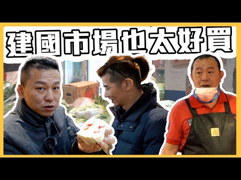 建國市場也太好買了吧｜探店｜vlog｜料理宗師