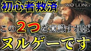 【ウォーロン】5分で解説、購入迷ってる人＆死にゲー初心者に見て欲しい、このゲームの仕組みと超簡単にするポイントを紹介します【#WoLongFallenDynasty #攻略】【レビュー】