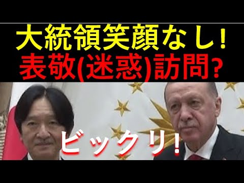 エルドアン大統領に笑顔なし！5年前、天皇陛下との会見時とは大違い！ビックリ表敬（迷惑）訪問！