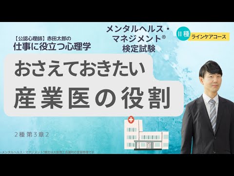 【メンタルヘルスマネジメント検定Ⅱ種】おさえておきたい産業医の役割のポイント