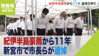 14人犠牲の新宮市で市長らが追悼「市民が安全に暮らせる街を」　紀伊半島豪雨から11年（2022年9月4日）