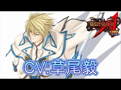 【GGXX】カイ＝キスク CV:草尾毅　シークレットボイス　GUILTY GEAR XX Λ CORE　Ky Kiske