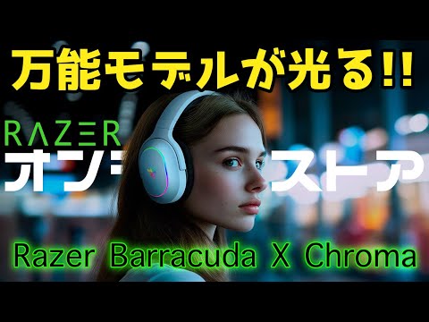 【RAZER新製品】Razer Barracuda X Chroma / 万能モデルがライティングで帰ってきた！【新製品の特徴を一緒に見ていこう】