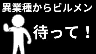 異業種からのビルメン転職はよく考えてください！