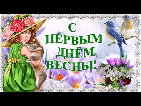 ДОБРОЕ УТРО!С ПЕРВЫМ ВЕСЕННИМ ДНЁМ!ЧУДЕСНОЕ ПОЖЕЛАНИЕ!МУЗЫКАЛЬНАЯ ОТКРЫТКА.