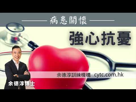 強心抗憂 - 余德淳博士 (2017年9月2日)