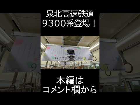 【最新型】泉北高速鉄道9300系が16年ぶりに登場！