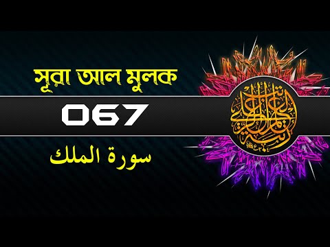 সূরা আল মুলক  ||  سورة الملك  ||  Surah Al-Mulk