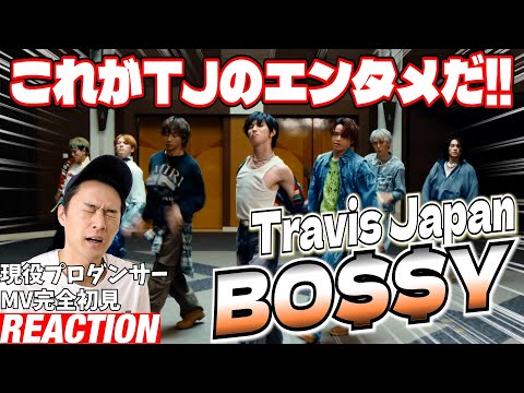 【初見リアクション】おもしろカッコいい＆小ネタ満載な最高のMVです！現役プロダンサーが「Travis Japan - 'BO$$Y' Music Video」を観てみた反応