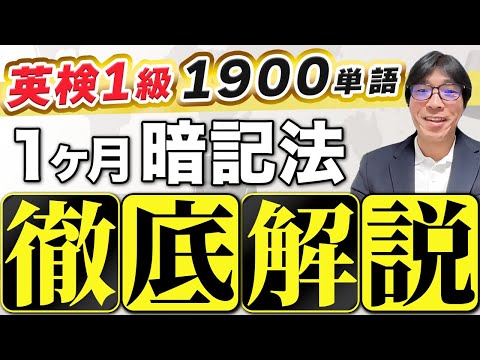 【英検１級】47歳多忙会社員が「でる順パス単」1900語を1ヶ月で覚えた方法を「ストアカ日本一英語講師」が徹底解説！