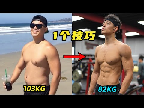 【为什么你总是管不住嘴?!】1个技巧教你科学减脂！