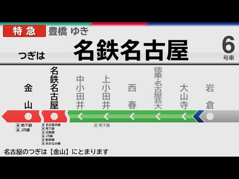 【自動放送】名古屋鉄道 [特急] 新鵜沼→豊橋【LCD再現】 / Announcements of the Meitetsu Line from Shin Unuma to Toyohashi