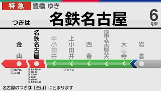 【自動放送】名古屋鉄道 [特急] 新鵜沼→豊橋【LCD再現】 / Announcements of the Meitetsu Line from Shin Unuma to Toyohashi