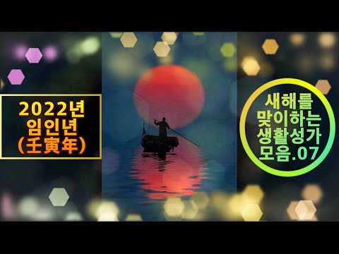 생활성가 - 새해를 맞이하는 생활성가 모음7