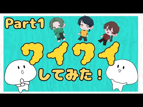 みんなで「ワイワイ」してみた！【Part1】