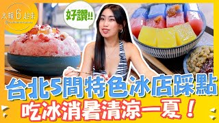 台北5間特色冰店踩點 吃冰消暑清涼一夏！｜太報6起來