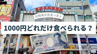 【兵庫尼崎】尼崎商店街食べ歩き1000円でどれだけ食べられるか？