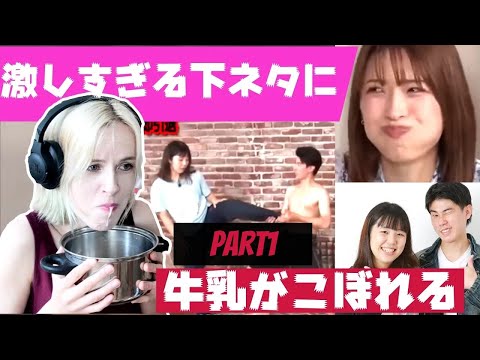 Part1【下ネタ牛乳我慢チャレンジ】ベルギー人妻は「ニッキューナナ」のエロネタを見ても、牛乳を吹かずに我慢できるのか？