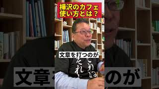 「カフェで仕事」は最高の仕事術！【精神科医・樺沢紫苑】#shorts