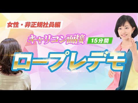 【字幕・CCｔ視点解説付き】キャリコン面接ロープレ１５分（女性・非正規社員編）2024.5