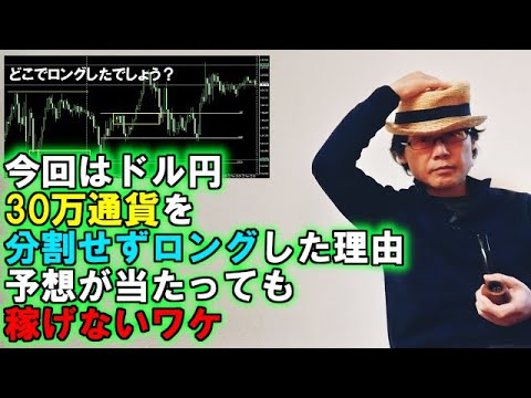 今回はドル円30万通貨を分割せずロングした理由／予想が当たっても稼げないワケ