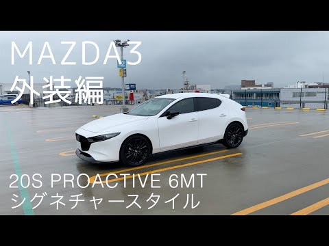 【愛車紹介外装編】MAZDA3 FASTBACK 20S PROACTIVE 6MT  シグネチャースタイル