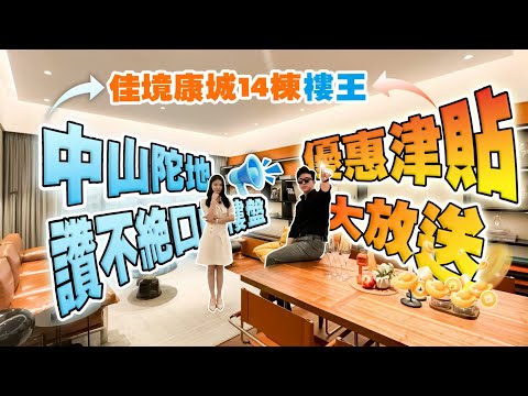 中山陀地都讚不絕口樓盤！佳境康城14棟樓王！優惠津貼大放送！咪走寶！｜佳境康城｜中山坦洲｜內地需求｜大灣區如何置業｜分享內地知識