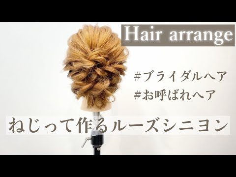 【ヘアアレンジ】ルーズなシニヨン　ブライダルにもお呼ばれにもおすすめ