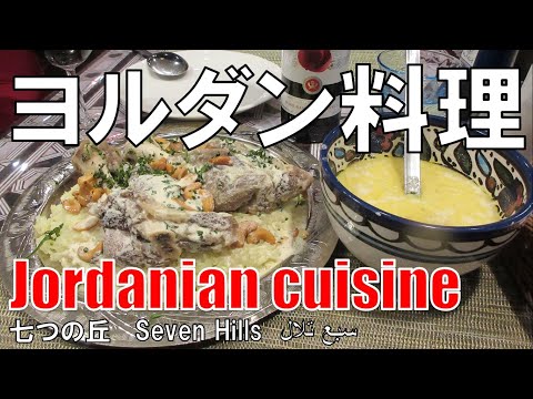 【南森町】ヨルダン料理 Jordian Cuisine 七つの丘 Seven Hills