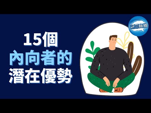 內向者VS外向者 - 永遠不要低估性格內向的人！15個內向者擁有的潛在優勢，內向者逆襲之道！