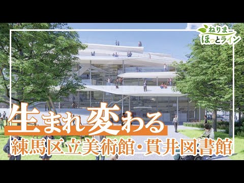 ねりまほっとライン（生まれ変わる！練馬区立美術館・貫井図書館）令和６年10月号