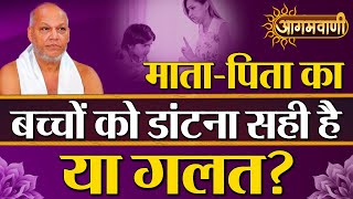 माता-पिता का बच्चों को डांटना सही है या गलत? Its Right or Wrong for Parents to Scold Their Children?