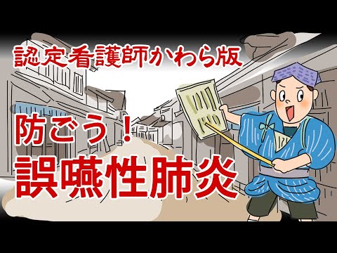 【認定看護師かわら版　必見！”てぇーへんだ！”シリーズ】防ごう！誤嚥性肺炎