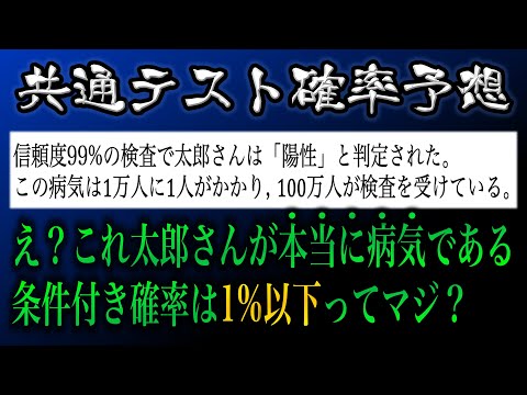 【共通テスト数ⅠA予想】PCR検査でも有名になった条件付き確率の良問、君は解けますか？【直感に反する確率のオリジナル出題予想】