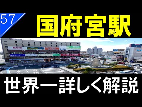 【駅探訪57】名鉄名古屋本線　国府宮駅～はだか祭で有名～