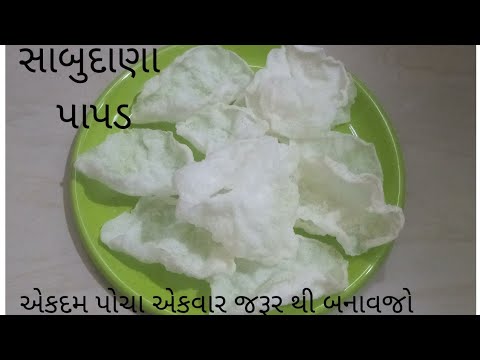 એકદમ પોચા સાબુદાણા પાપડ બનાવવા ની રીત/Sabudana Papad Recipe/Sago Papad Recipe