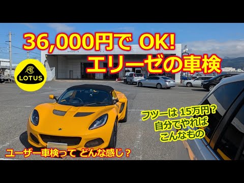 ユーザー車検【ロータス エリーゼ】で受けてみた！自動車オーナー自身が継続検査を受ける手順について・車検を安くする方法と注意点