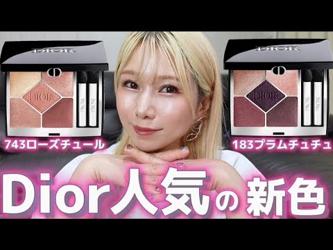 [Dior]サンクがリニューアル‼️人気の2パレットをヘアメイクがレビュー‼️