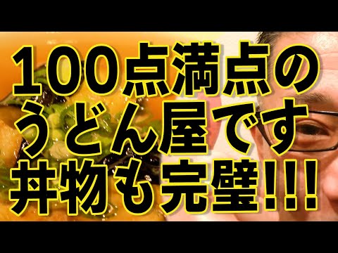 わざわざ行く価値がある名うどん屋攻め!!!丼物もすげぇぞ!!!