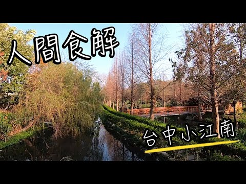 人間食解生態養生坊 | 台中版的小江南 |  自然生態養生園區 | 班傑明慢生活